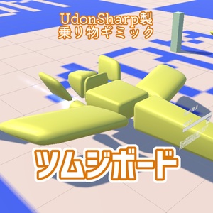 [Udon Vehicle Gimmick] Tsumuji Board [VRChat]