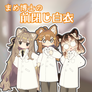 まめ博士の前閉じ白衣【まめふれんず、うささき、えも研アバター、こまいぬ通りアバター、他対応】