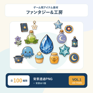【ゲーム素材】HSアイテム100点セット Vol.1｜背景透過PNG・5サイズ収録