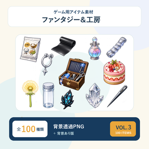 【ゲーム素材】HSアイテム100点セット Vol.3｜背景透過PNG・5サイズ収録