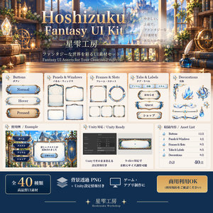 星雫工房 ファンタジーUI素材セット｜ゲーム制作向けUI 40点