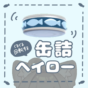 くるくる缶詰ヘイロー【ギミック付き】