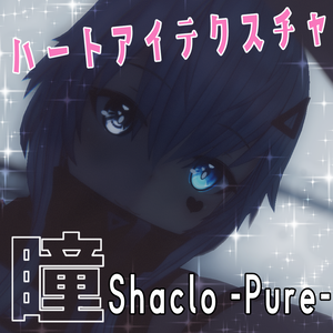 【シャーロピュア】ハートアイテクスチャ