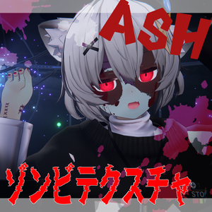 【無料】ゾンビテクスチャ　アッシュちゃん向け