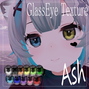 【アッシュ】ガラスアイテクスチャ