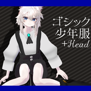 【＋Head対応】ゴシック少年服