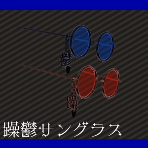 【VRChat】躁鬱サングラス
