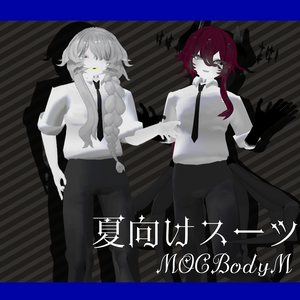 【MOCBody_M対応】夏向けスーツ