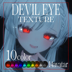 【14アバター】デビルアイテクスチャ