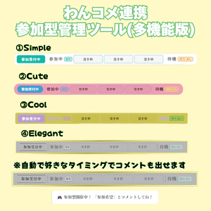 わんコメ連携OBS用参加型管理ツール【多機能版】