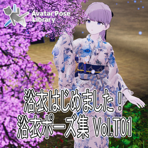 浴衣はじめました！浴衣ポーズ集 Vol.T01【全3種】