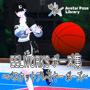 EELWORKSポーズ集 ～バスケットプレイヤーポーズ～【全10種】