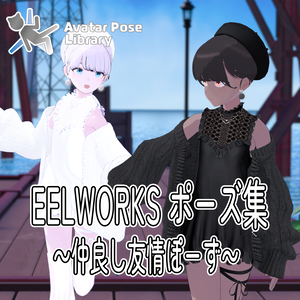EELWORKSポーズ集 ～仲良し友情ぽーず～ 【全20ポーズ（10ペア）】