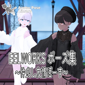 EELWORKSポーズ集 ～仲良し友情ぽーず～ 【全20ポーズ（10ペア）】