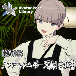 EELWORKS ノンジャンルポーズ集4 全30種