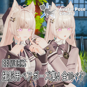 EELWORKS 撮影用ペアポーズ集 全10ペア