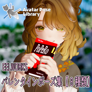 EELWORKS　バレンタインポーズ集　【８種類】