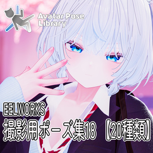 EELWORKS 撮影用ポーズ集18