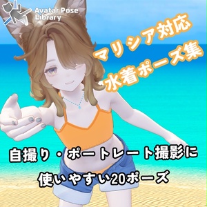 EELWORKS マリシア対応：水着ポーズ集 【20種類】