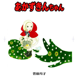 あかずきんちゃん