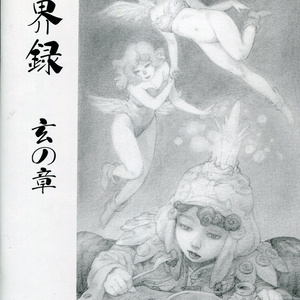 Ｔｈｅ　ＳＥＩＪＩ原画展「異界の記憶」図録　玄の章