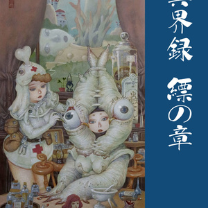 Ｔｈｅ　ＳＥＩＪＩ原画展「異界の記憶」図録　縹の章