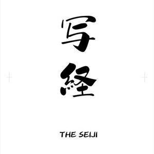 Ｔｈｅ　ＳＥＩＪＩ「写経」