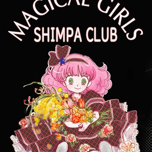 ＭＡＧＩＣＡＬＧＩＲＬＳ　ＳＨＩＭＰＡ　ＣＬＵＢ