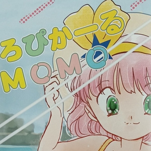 とろぴかーるモモ　シール付き