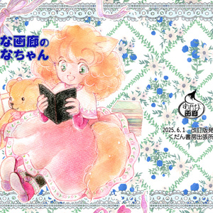むじな画廊のむじなちゃん　幻のチラシ付　2版改訂版
