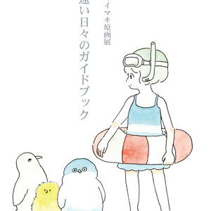 イマイマキ　遠い日々ガイドブック