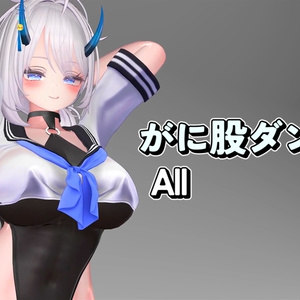 がに股ダンスanimation2種 缩略图 2