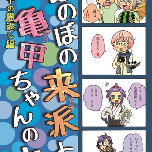 ほのぼの来派と亀甲ちゃんの本