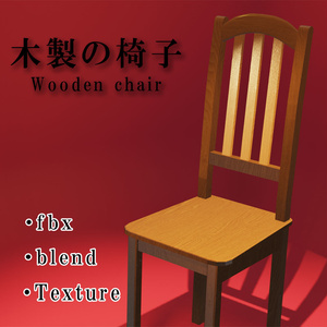 木の椅子