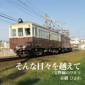 そんな日々を越えて/交野線のワルツ