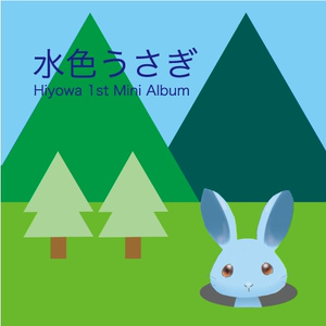 Hiyowa 1st Mini Album「水色うさぎ」