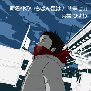 新名神のいちばん星は / 「「幸せ」」