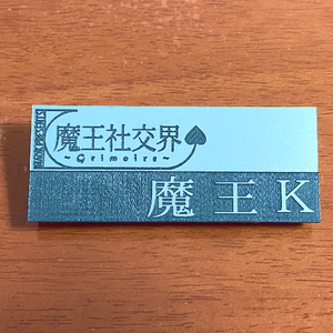 魔王社交界～グリモワール～のネームプレート　公認（匿名配送）