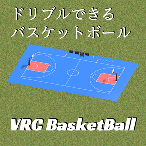 VRC Basketball【VRChatワールドギミック】
