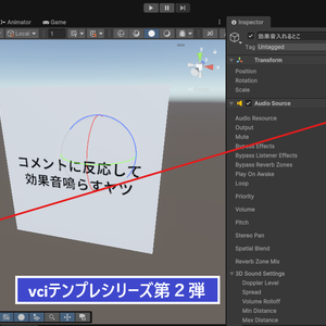コメントに反応して効果音を再生するヤツ（テンプレートvci）
