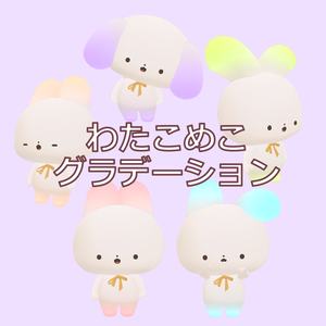 【Free/無料】わたこめこグラデーション【光るよ】