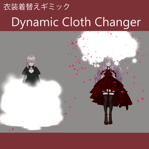 衣装着替えギミック Dynamic Cloth Changer