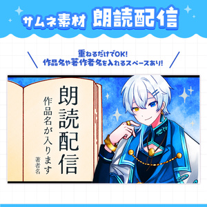【サムネ素材】朗読配信 サムネイル素材セット