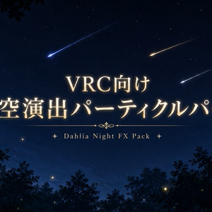 VRC向け 夜空演出パーティクルパック