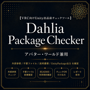 【UnityPackage出品者向けチェックツール】Dahlia Package Checker