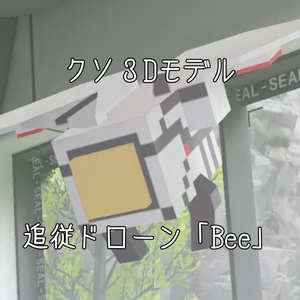 【VRChat用追従ペット】追従ドローン Bee