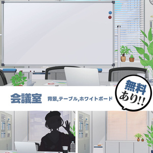 【無料/有料】ホワイトボード付き会議室 背景素材