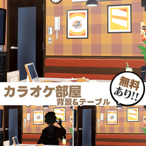 【無料】カラオケ部屋 背景素材
