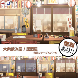 【無料】大衆飲み屋 / 居酒屋 背景素材