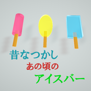無料【3D小道具】昔なつかし「あの頃の」アイスバー